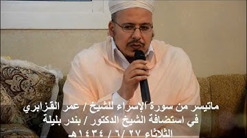 تلاوة الشيخ عمر القزابري في مكة المكرمة 27 ـ 6 ـ 1434هـ