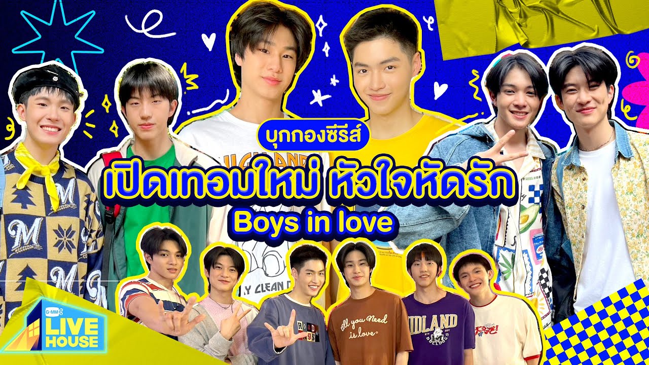 บุกกองซีรีส์เปิดเทอมใหม่ หัวใจหัดรัก Boys in love | GMMTV LIVE HOUSE