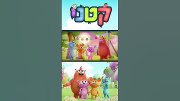 Thumbnail of עלילות חבורת "קטני" בעולמם הקסום!