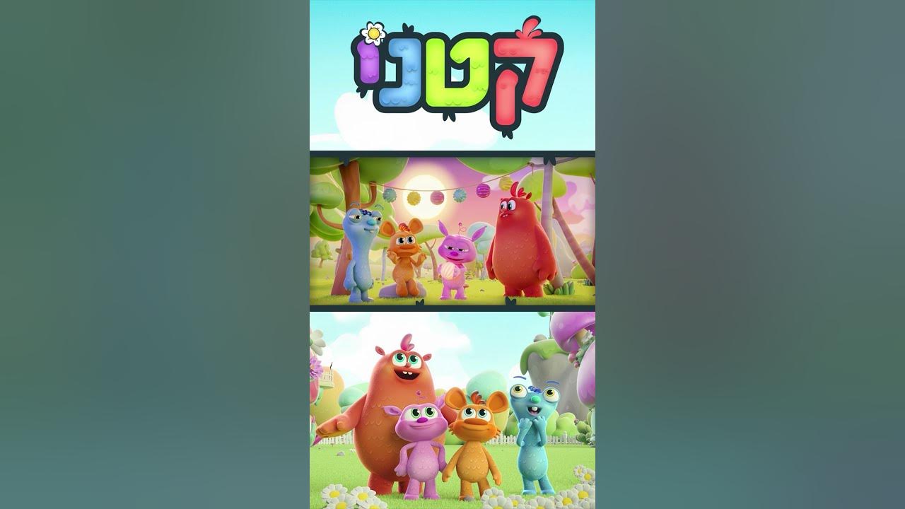עלילות חבורת "קטני" בעולמם הקסום!