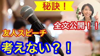 実際の手紙の全文公開！！結婚式友人スピーチのコツは「考えない」？！