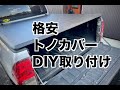 【HILUX】トヨタ ハイラックスに格安トノカバー を取り付ける【LINE-X】