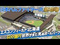 【世界初の〇〇⁉︎】札幌ドームから移転する日本ハムファイターズの新球場エスコンフィールドHOKKAIDOがヤバすぎる。