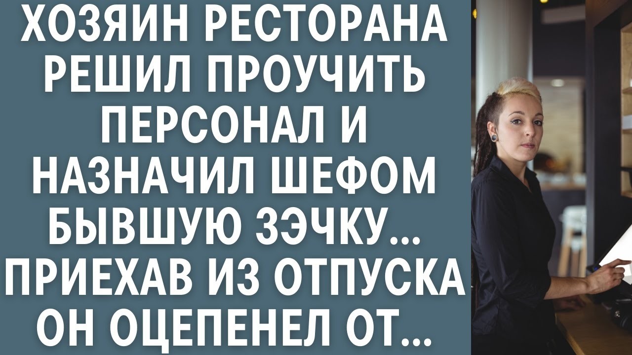 Хозяин ресторана решил проучить персонал и назначил шефом бывшую зэчку... А когда вернулся, оцепенел