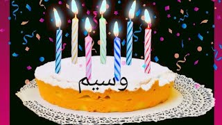 عيد ميلاد سعيد وسيم wasim سنة حلوة يا جميل happy birthday to you joyeux anniversaire أغنية عيد ميلاد