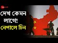 India-কে চাপে ফেলতে China-র সঙ্গে আঁতাঁত Nepal-র Communist-দের, Nepal-র জমিই দখল করে ফেলেছে China