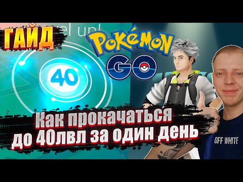 ГАЙД: Как прокачаться до 40лвл [Pokemon GO]