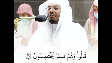 قالوا وهم فيها يختصمون ياسر الدوسري من سورة الشعراء صوت رهيب