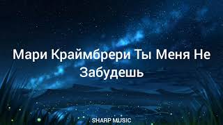 Мари Краймбрери Ты Меня Не Забудешь{текст}