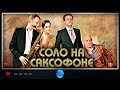 Соло на Саксофоне (2012) Психологическая драма Full HD