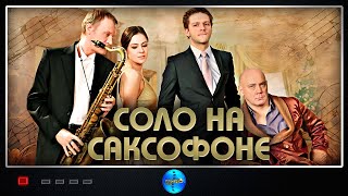 Соло на Саксофоне (2012) Психологическая драма Full HD