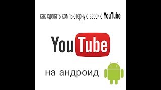 Как сделать компьютерную версию YouTube на Android Как сделать компьютерную версию YouTube на Android