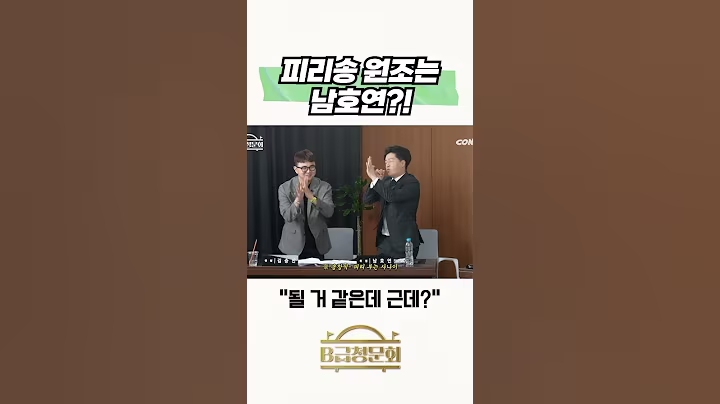 피리송 원조는 남호연?! #b급청문회 #유머 #예능 #개그