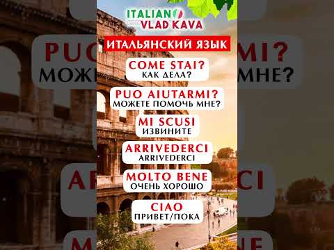 учим итальянский язык с нуля #итальянский #итальянскийязык #италия imparare il russo