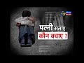 पत्नी सताए कौन बचाए ? - Patni Sataye Kaun Bachaye - On 15th Aug 2016