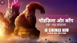 गॉडज़िला और कौंग: एक नया साम्राज्य (Godzilla x Kong: The New Empire) - In Cinemas Now