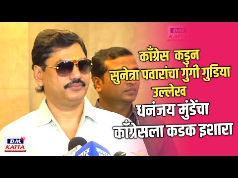 Dhananjay Munde काँग्रेस कडुन सुनेत्रा पवारांचा गुंगी गुडिया उल्लेख,मुंडेंचा कडक इशारा | DM KATTA 7