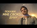 ПОКАЖИ МНЕ СВОЮ ДУШУ – Андрей Георгиогло // UPSTREAM музыка