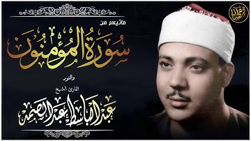 عبدالباسط عبدالصمد | المؤمنون والنور | تلاوة نادرة .. من تسجيلات الاذاعة المصرية !! جودة عالية HD