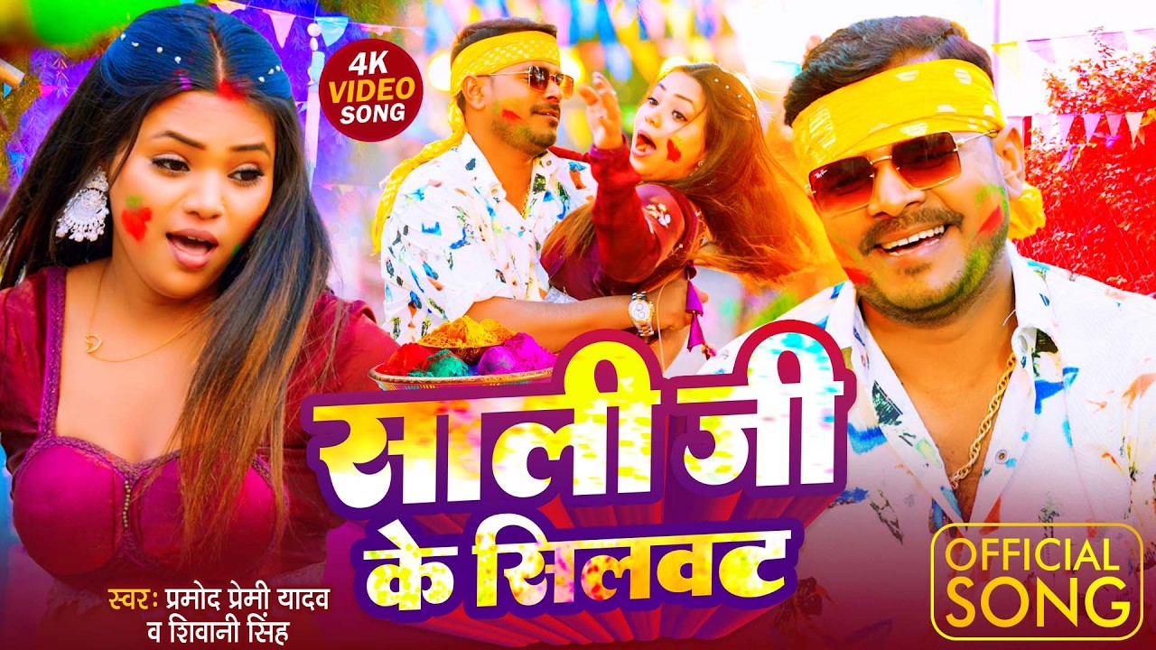 #VIDEO | Sali Ji Ke Silwat साली जी के सिलवट | #Pramod Premi Yadav | Holi Special New Holi Song 2026