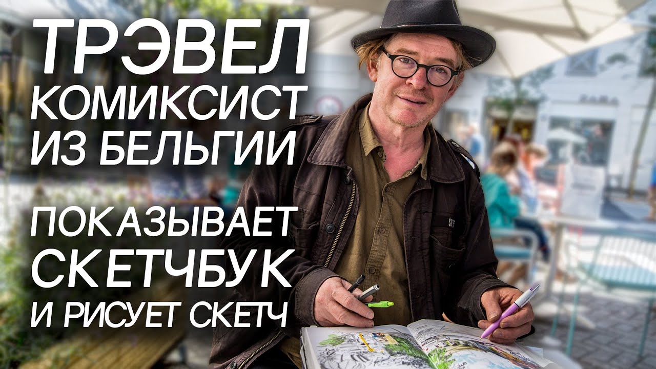 Йерун Янссен (Jeroen Janssen) - скетчбук, скетч