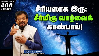 219/400 சீரியஸாக இரு; சீர்மிகு வாழ்வைக் காண்பாய்! Dr. John A. S. Singh.!