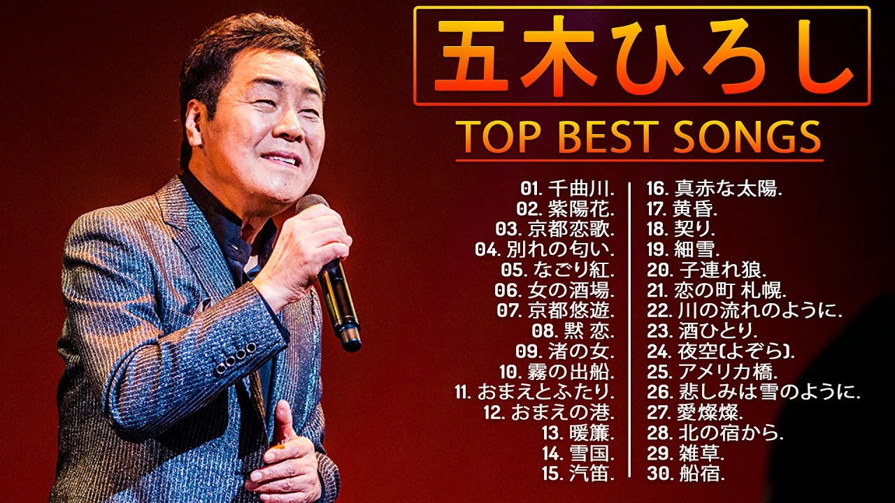 Itsuki Hiroshiの人気曲 】💙 五木ひろしのベストプレイリスト