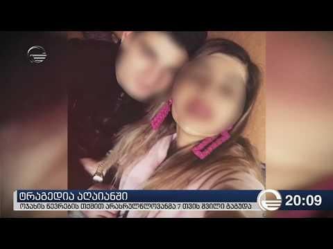 ტრაგედია აღაიანში - მკვლელობაში ბრალდებულს უკვე ჩაუტარეს ექსპერტიზა