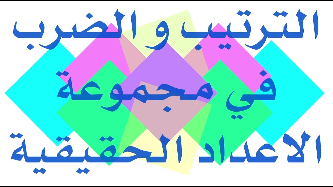 سنة تاسعة : الترتيب و المقارنة في مجموعة الاعداد الحقيقية