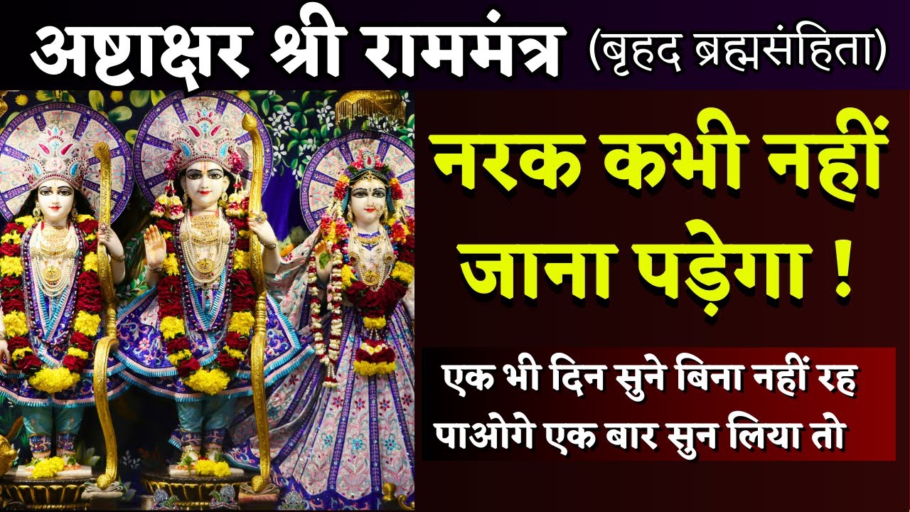 नरक कभी नहीं जाना पड़ेगा ! || अष्टाक्षर श्री राममंत्र || Ashtakshar Shri Ram Mantra || Ram Mantra