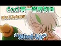 致所有平凡的你和我 Ceci 第一首原創曲 "Wind-Up" 中文歌詞翻譯【原創曲翻譯】 #hololive中文 #ceciliaimmergreen #holoen #holojustice