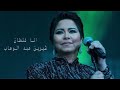 انا غلطان بصوت شيرين عبد الوهاب بذكاء الاصطناعي Sherine Ai Song 