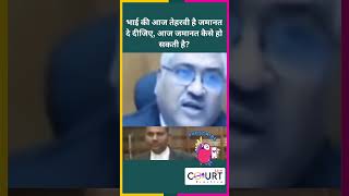 भाई की आज तेहरवी है जमानत दे दीजिए, आज जमानत कैसे हो सकती है #funny #civiljudge #federalcourt #news