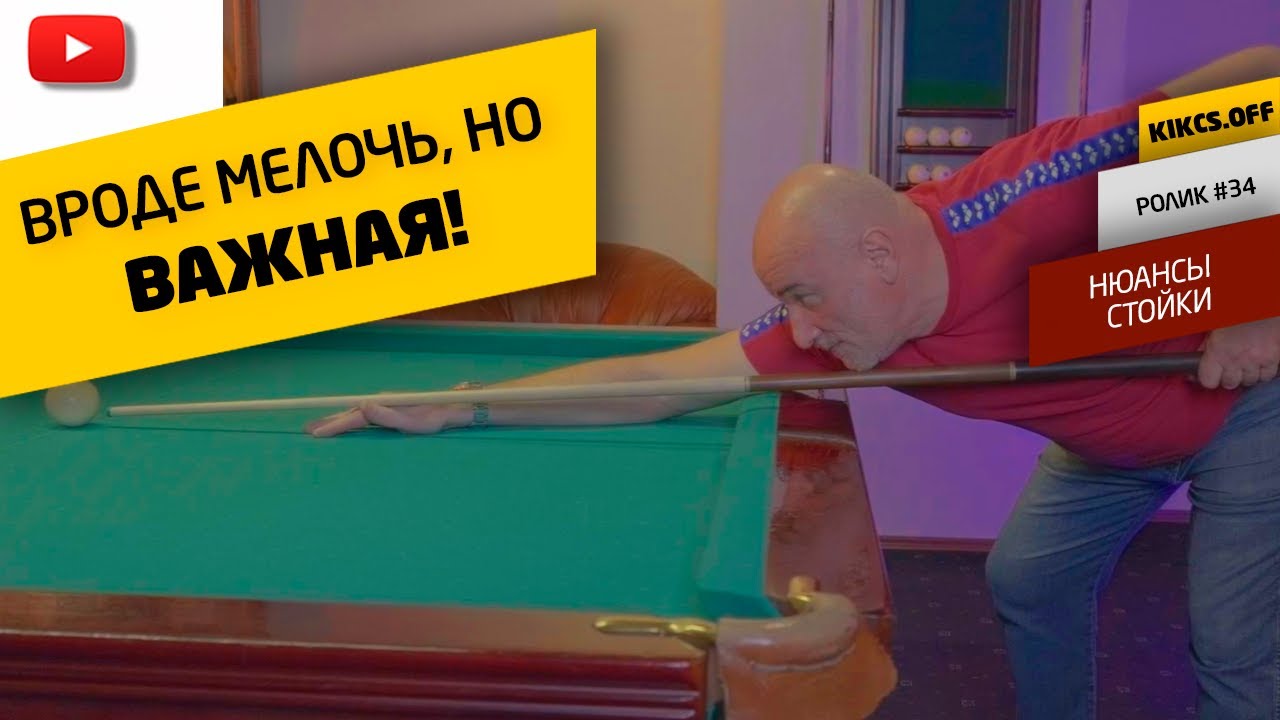 Image of video the БИЛЬЯРДНАЯ СТОЙКА 2.0 Важные нюансы. Положение предплечья. 9