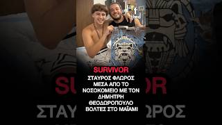 Survivor Σταύρος Φλώρος: Μέσα από το νοσοκομείο με τον Δημήτρης Θεοδωρόπουλο - Βόλτες στο Μαϊάμι
