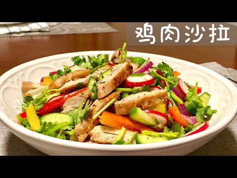 [Eng Sub]【鸡肉沙拉】超级美味爽口 做法简单 一学就会 Chicken Salad