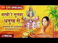 छठ पूजा Special Marbo Re Sugwa Dhanukh Se with Lyrics,Lyrical, ANURADHA PAUDWAL,Chhath Pooja Ke Geet