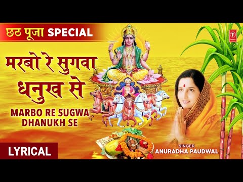   Special Marbo Re Sugwa Dhanukh Se with LyricsLyrical ANURADHA PAUDWALChhath Pooja Ke Geet