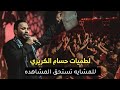 لطميات حسام الكريزي للمشايه تستحق المشاهده هيئة خيمة زينب ع لطميات حسام الكريزي للمشايه تستحق المشاهده هيئة خيمة زينب ع