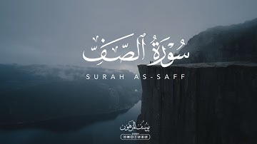 أرح سمعك وقلبك 🎧❤️ ترتيل خاشع متدبر للآيات سورة الصف كاملة | يوسف المرهون
