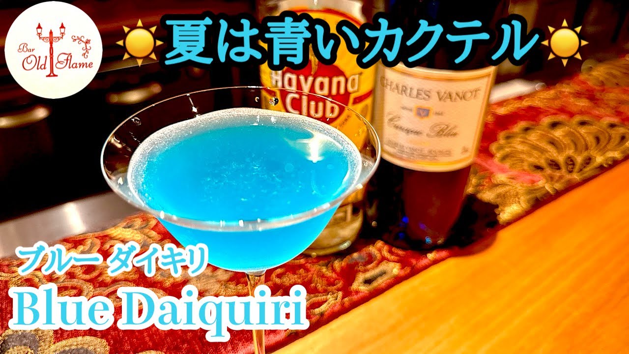 伝説のアクアトリプルカクテル Blue Daiquiri] Blue cocktails are the best in summer! - YouTube