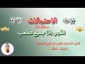 الاحتمالات الدرس 3 قانون الاحتمال واحتمال حادثة السنة 2 السنة 3 