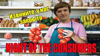 NIGHT OF THE CONSUMERS (Запись стрима от 30.10.20)