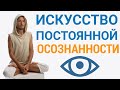 Как Практиковать Осознанность в Течении Дня?