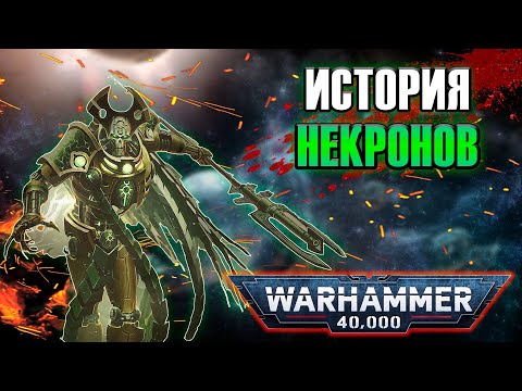 Видео: Некроны. Всё о расе механических ксеносов | Warhammer 40k