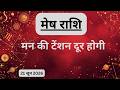 AAJTAK 2 । 21 JUNE 2026 । AAJ KA RASHIFAL । आज का राशिफल । मेष राशि । ARIES। Daily Horoscope