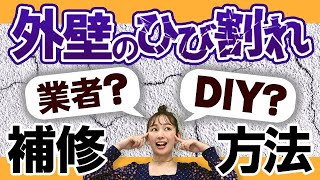 【徹底解説】外壁のひび割れ補修方法｜業者に依頼？それとも自分でDIY？【アステックペイント】
