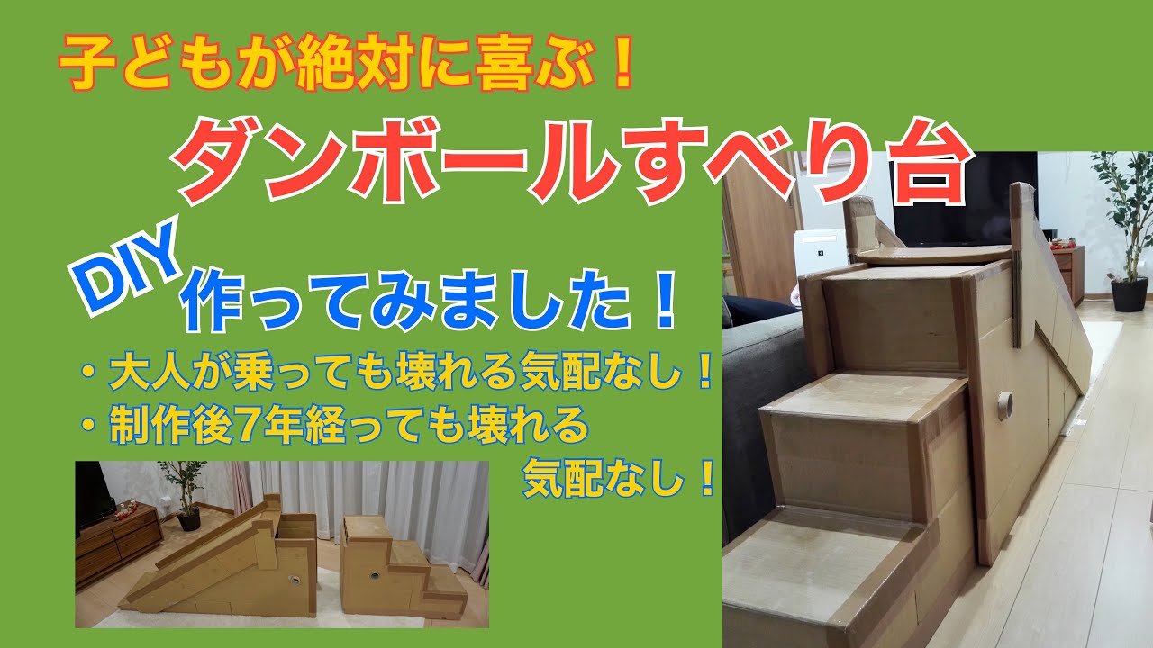 子供が絶対に喜ぶ！ダンボールで滑り台を作ってみました。（DIY・段ボール滑り台・大人が乗っても壊れる気配なし・制作後7年経っても壊れる気配なし ...