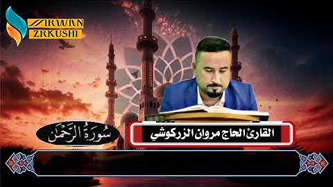 سورة المزمل والرحمن القارئ الحاج مروان الزركوشي