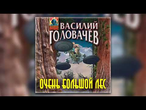 Очень большой лес - Василий Головачев (аудиокнига)